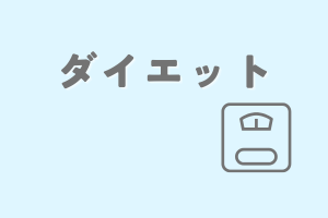 ダイエット