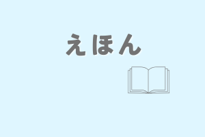えほん