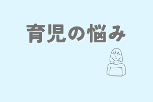 育児の悩み