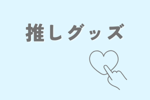 推しグッズ