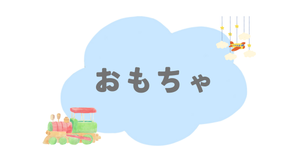 おもちゃ