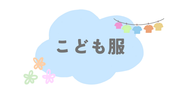 子ども服