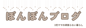 ぼんぼんブログ